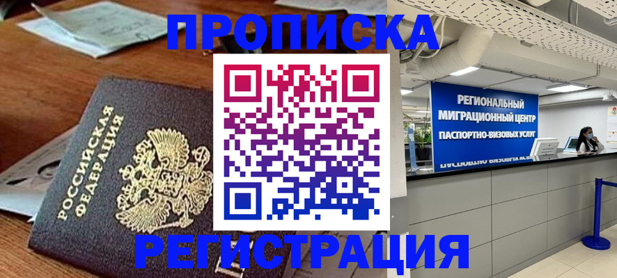 временная прописка в Мценске