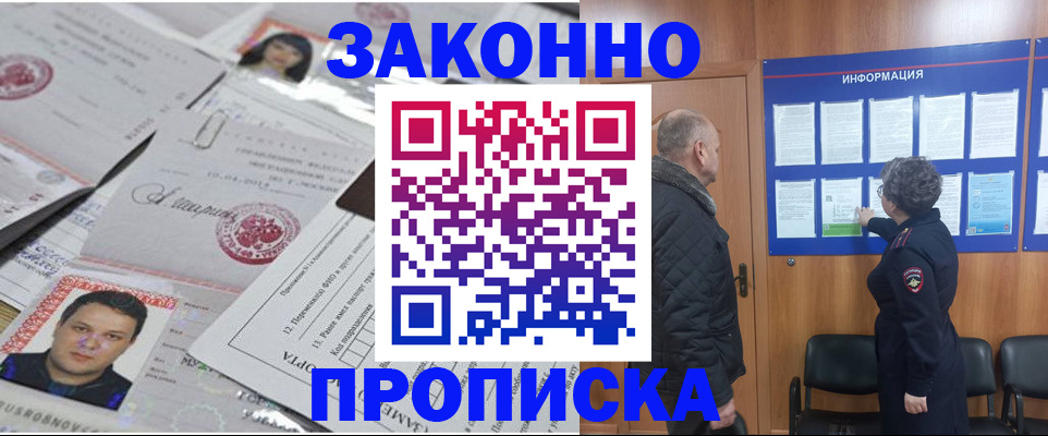 купить прописку в Мценске